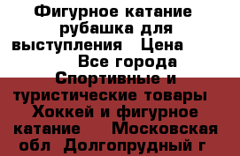 Фигурное катание, рубашка для выступления › Цена ­ 2 500 - Все города Спортивные и туристические товары » Хоккей и фигурное катание   . Московская обл.,Долгопрудный г.